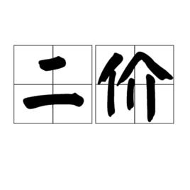 二價 二價