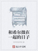 和希爾微在一起的日子 和希爾微在一起的日子