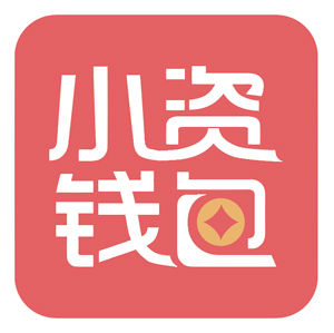 小資錢包 小資錢包