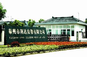 泰州市利達皮帶有限公司