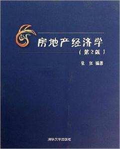 房地產經濟學（第2版）[清華大學出版社出版圖書]