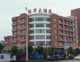 石家莊市裕華大酒店 石家莊市裕華大酒店