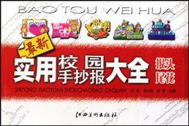 實用校園手抄報大全-報頭尾花 實用校園手抄報大全-報頭尾花