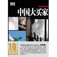 中國大買家 中國大買家