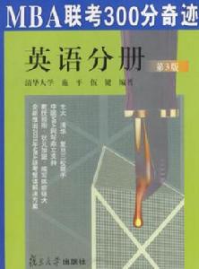 MBA聯考300分奇蹟：英語分冊（第三版）