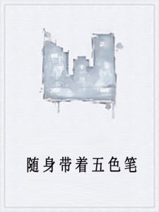 隨身帶著五色筆 隨身帶著五色筆