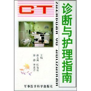 《CT診斷與護理指南》