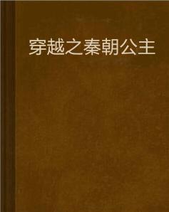 穿越之秦朝公主 穿越之秦朝公主