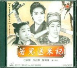 苦兒送米記 苦兒送米記