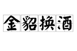 金貂換酒 金貂換酒