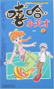 嘻哈小天才2 嘻哈小天才2