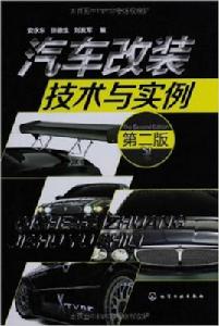 汽車改裝技術與實例 汽車改裝技術與實例