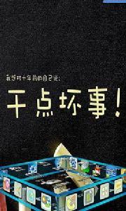 乾點壞事吧 乾點壞事吧