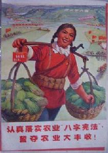 農業八字憲法 農業八字憲法