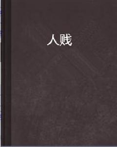 人賤 人賤