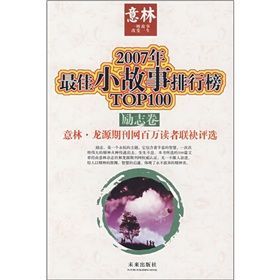 2007年最佳小故事排行榜