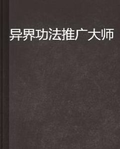 異界功法推廣大師 異界功法推廣大師