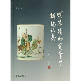 明末清初瓷筆筒辨偽識真 明末清初瓷筆筒辨偽識真