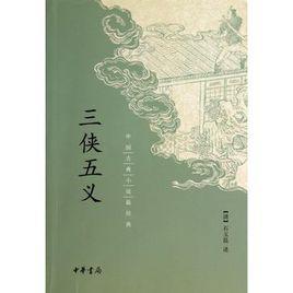 三俠五義[中國古典文學長篇俠義小說]