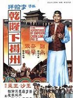 《乾隆下揚州》