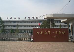 汾西一中