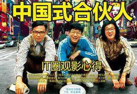 中國式合夥 中國式合夥