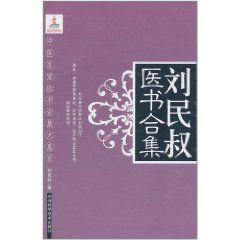 劉民叔醫書合集 劉民叔醫書合集