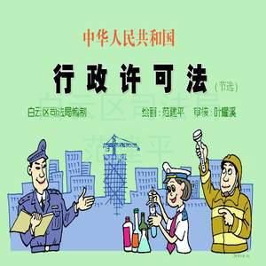 中華人民共和國行政許可法