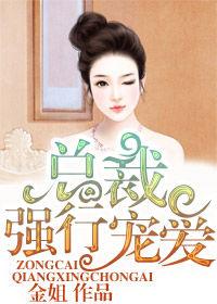 總裁強行寵愛 總裁強行寵愛