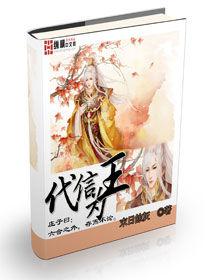 代信為王 代信為王