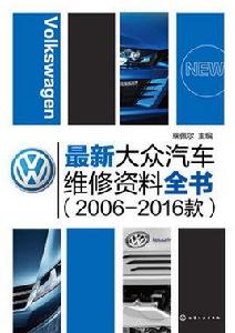 最新大眾汽車維修資料全書(2006-2016款) 最新大眾汽車維修資料全書(2006-2016款)