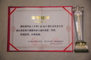 2017年作品【夕望】參加2017湛江首屆社會主義核心價值觀主題微電影大賽，分別獲得二等獎。