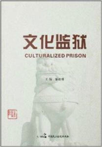文化監獄 文化監獄