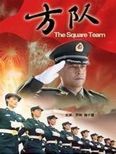方隊 方隊
