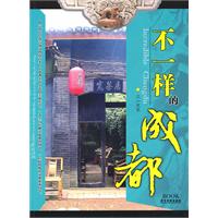 不一樣的成都 不一樣的成都