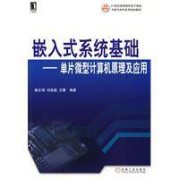 嵌入式系統基礎 嵌入式系統基礎
