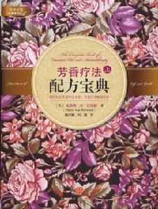 芳香療法配方寶典 芳香療法配方寶典