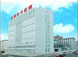 遼源市中醫院 遼源市中醫院