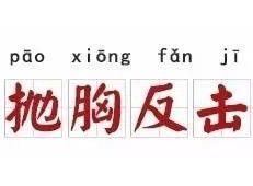 拋胸反擊 拋胸反擊