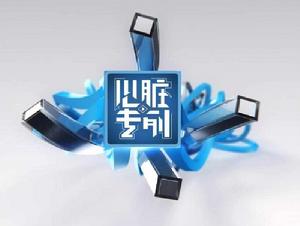 心臟專列 心臟專列