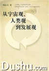 《從宇宙觀、人類觀到發展觀》 《從宇宙觀、人類觀到發展觀》