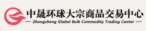 貴州中晟環球商品交易平台