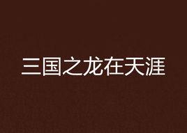 三國之龍在天涯 三國之龍在天涯