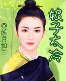 娘子太冷