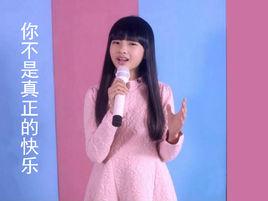 你不是真正的快樂[王巧演唱歌曲]