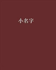 小名字 小名字