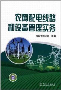 農網配電線路和設備管理實務 農網配電線路和設備管理實務