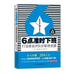 6點準時下班:打造黃金團隊的秘密武器 6點準時下班:打造黃金團隊的秘密武器