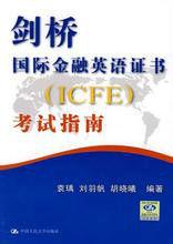 劍橋國際金融英語證書考試指南 劍橋國際金融英語證書考試指南
