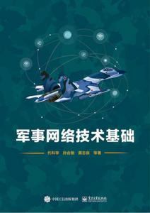 軍事網路技術基礎